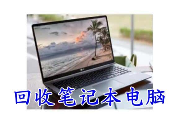 郫都区回收电脑